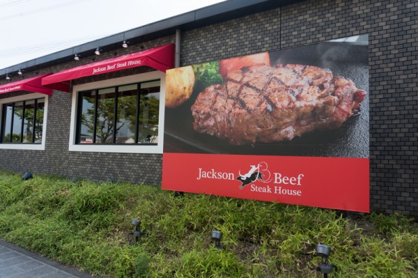 松井山手につくってたステーキハウス Jackson Beef Steak House がオープンしてる 招待されたので試食会に行ってきた 枚方つーしん