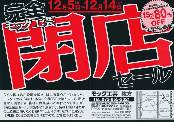 家具団地の モック工芸 枚方 が12月28日で閉店 枚方つーしん 家具団地の モック工芸 枚方 が12月28日で閉店 枚方つーしん