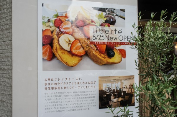 香里園に Liberte リベルテ ってカフェができてる 昼はフレンチトースト 夜はお酒やイタリアン 枚方つーしん