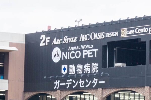 松井山手のムサシに Nicopet 京都八幡動物病院 って動物病院ができてる 枚方つーしん