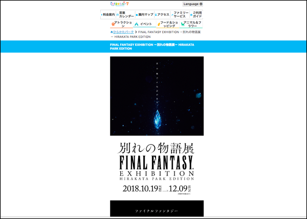 ひらパーで Final Fantasy の回顧展が行われるみたい 10月19日 12月9日 枚方つーしん