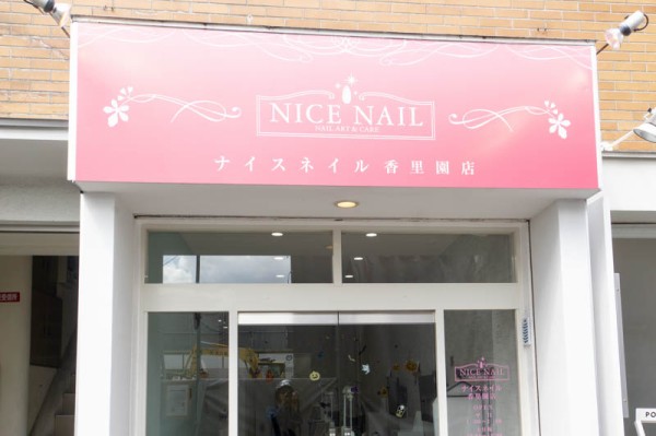 香里園に Nice Nail ってネイルサロンができてる 以前ドイツワッフル店 Traum があった場所 枚方つーしん