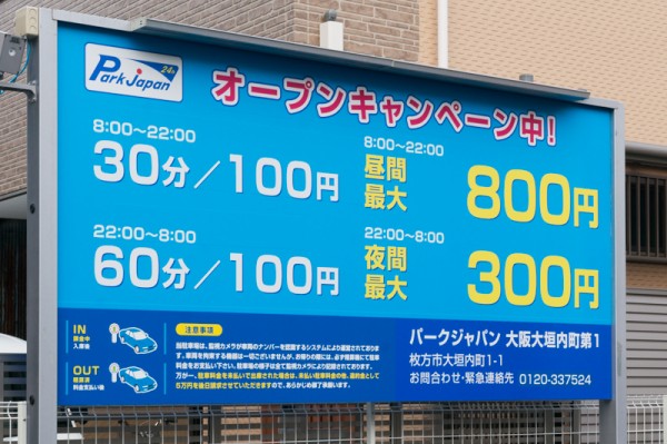 大垣内町に パークジャパン ってコインパーキングができてる ロック板なしのナンバー認識型 枚方つーしん