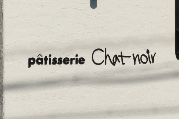 香里園のアルプラザの裏に Chat Noir シャ ノワール ってケーキ屋さんがオープンしてる 枚方つーしん 香里園のアルプラザの裏に Chat Noir シャ ノワール ってケーキ屋さんがオープンしてる 枚方つーしん