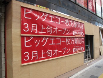 枚方市駅北口に来月ビッグエコーがオープン 枚方つーしん