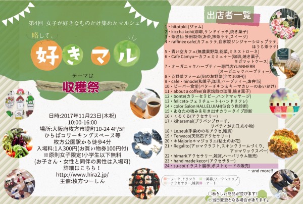 第4回女子が好きなものだけ集めたマルシェ 収穫祭 の様子 18年のスケジュール決定 新制度 先行申込 は1 14 日 まで受付 ひらつー広告 枚方つーしん