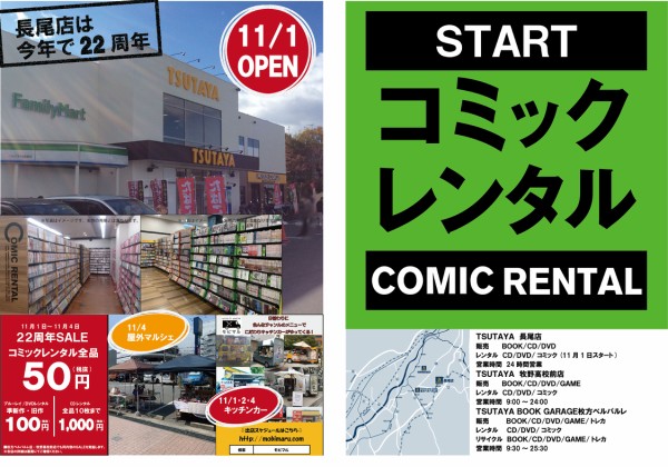 Tsutaya長尾店がコミックレンタルはじめるみたい 11月1日から 枚方つーしん