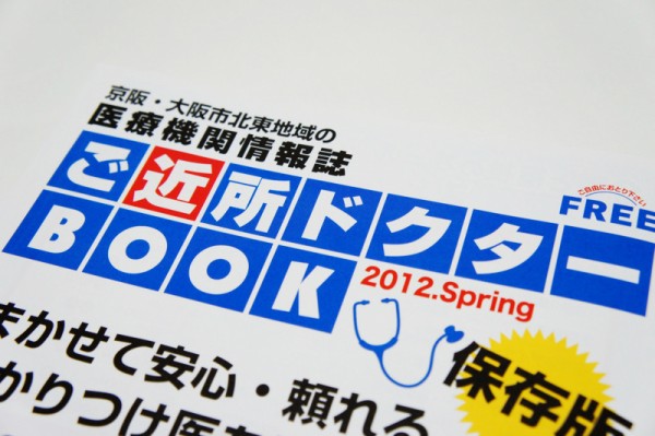 ぱどの ご近所ドクターbook が枚方の病院のお医者さんの写真がいっぱい載っててすごい 枚方つーしん