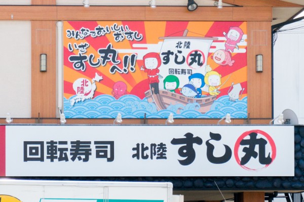 旧1号線ぞい寝屋川の回転寿司 かいおう が すし丸 って名前にリニューアルするみたい 7月28日オープン 枚方つーしん