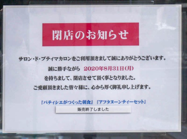 香里園の洋菓子店 カフェ サロン ド プティマカロン が8月31日で閉店 枚方つーしん