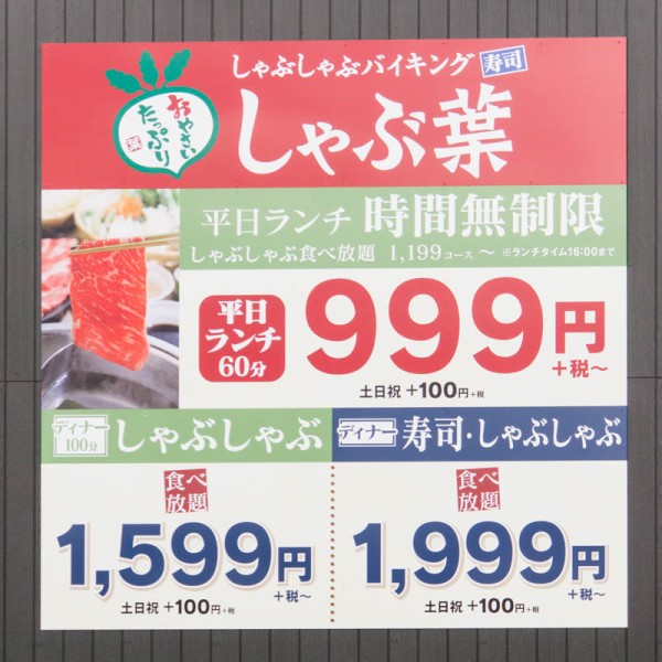 ロゼリ松井山手につくってたしゃぶしゃぶバイキングのお店 しゃぶ葉 がオープンしてる 枚方つーしん