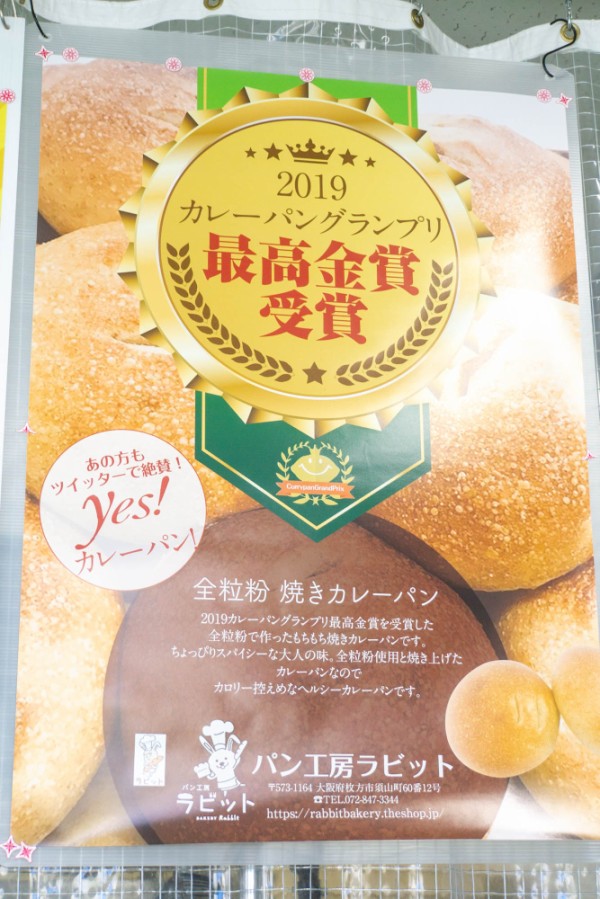 須山町のパン工房 ラビット が カレーパングランプリ の決勝に進出してる 枚方つーしん