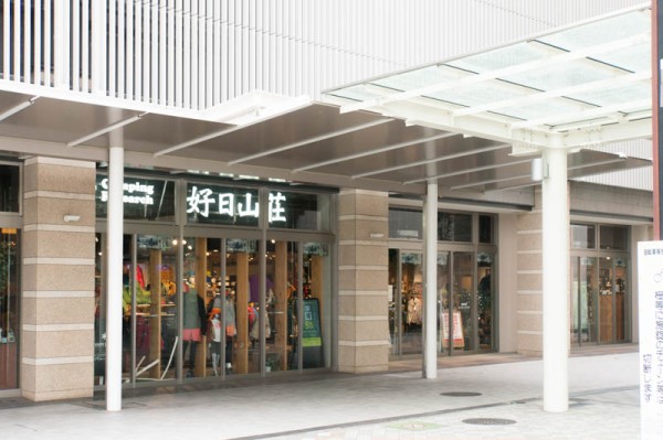 好 日 山荘 松本