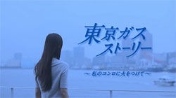 東京ガスストーリー Wish You Were Here