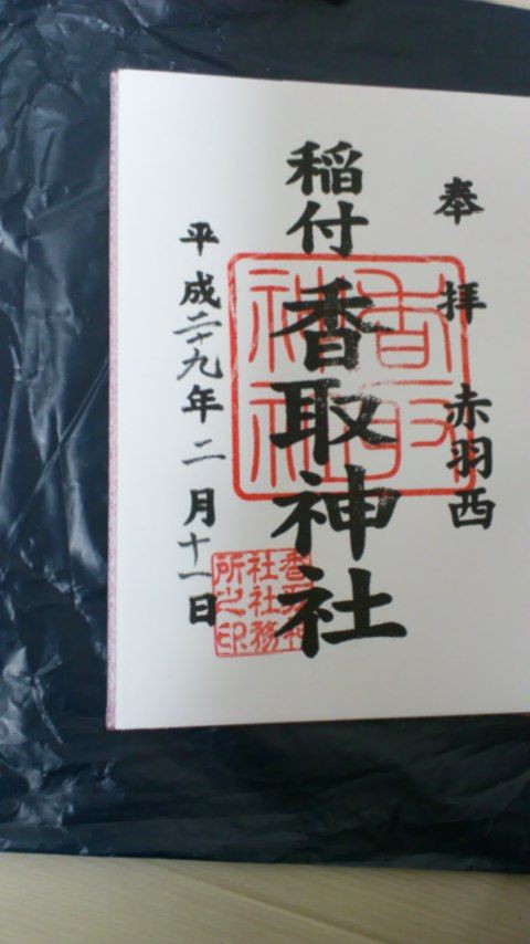 稲付香取神社 ヒロアの御朱印ブログ 稲付香取神社 ヒロアの御朱印ブログ