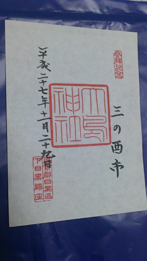 目黒大鳥神社 酉の市 ヒロアの御朱印ブログ