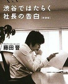 実はヒルズ族ではないサイバーエージェントの藤田社長の本 俺的レビュー遅報ｚ