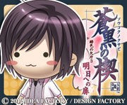 蒼黒の楔 緋色の欠片3 明日への扉 犬飼慎司攻略 青空に咲く花