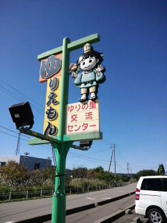 由利本荘市 ゆりえもん カレーうどん ろーぺーの秋田グルメ ラーメン 水草などブログ