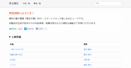 青空文庫を手軽に読めるwebサービス 青空書院 を公開しました 晒名日記