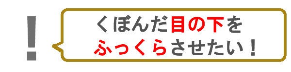 目の下のくぼみをふっくらさせるには パルミチン酸レチノールで弾力復活 目の下のくぼみを改善したい方 疲れた顔にはもう見られたくない