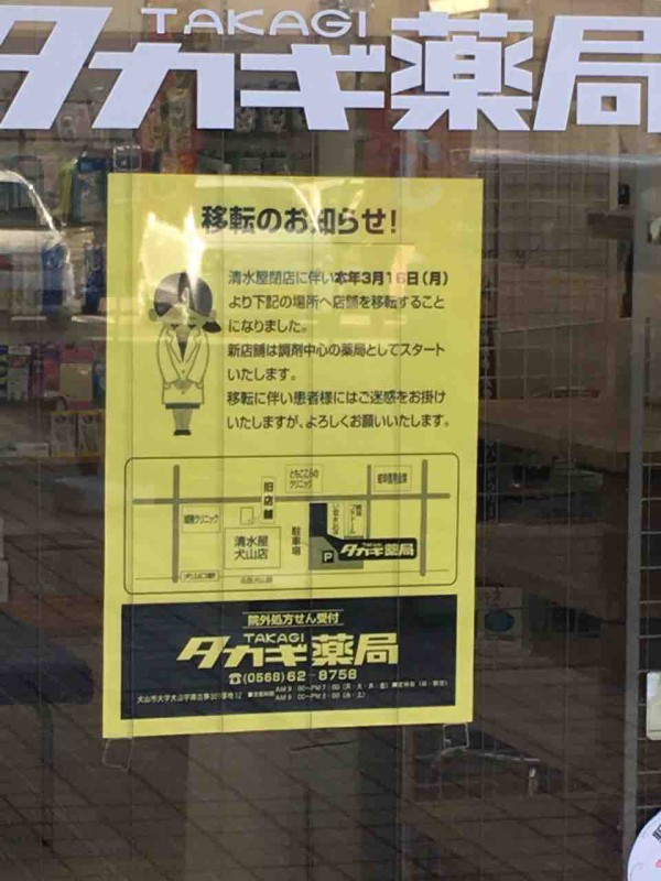 閉店です 清水屋犬山店 いつもどこかで