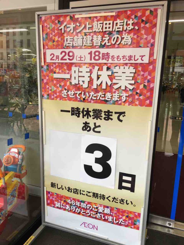 一時休業です イオン上飯田店 いつもどこかで