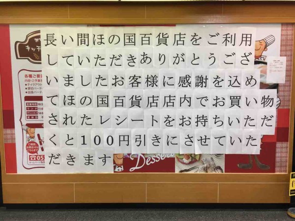 閉店です ほの国百貨店 いつもどこかで