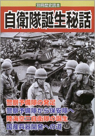 昭和時代（3）⑥ 「自衛隊」の誕生 : ボケプリ 涙と笑いの日本の歴史