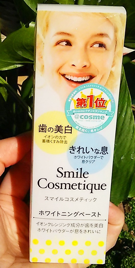 歯の美白と口臭ケアをカバーするスマイルコスメティック ホワイトニングペースト のんびりかめ子の休日