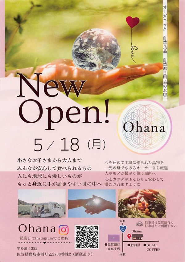 オーガニックのお店 Ohanaオープン : ひろちゃんの玉手箱～肥前鹿島だ