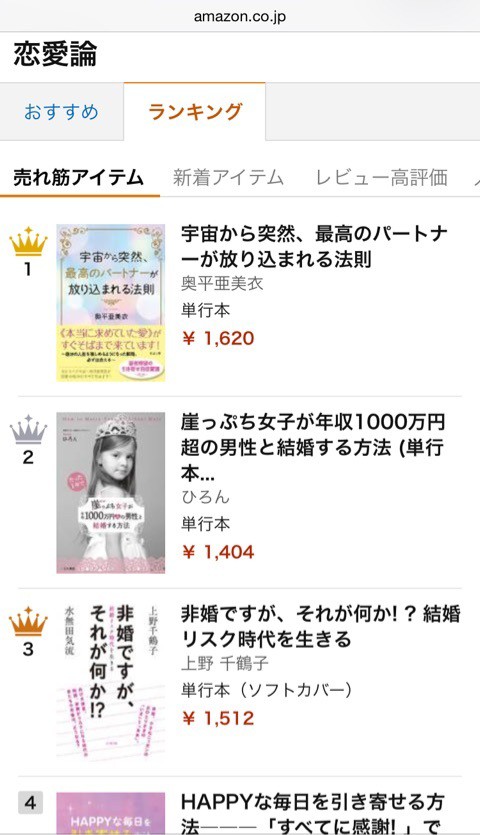 Amazon恋愛論ランキングで2位 ひろんの婚活 恋愛必勝法 Powered By ライブドアブログ