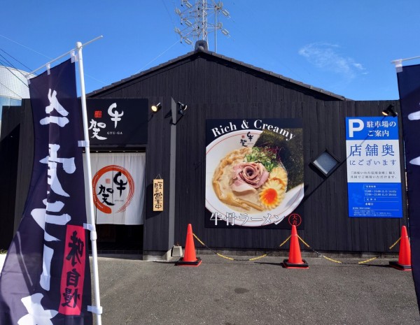 牛賀磐田店【牛骨ラーメン】＠磐田市上岡田 : らぁめん大好きブログ＠ヒロ