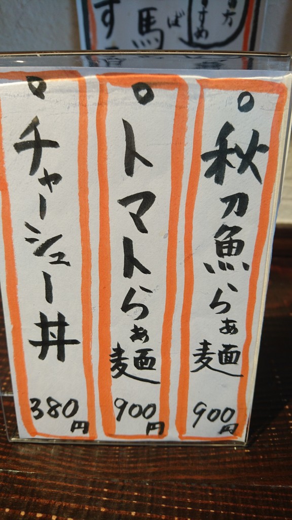 日曜限定らぁ麺八っすんば 名古屋コーチン１００白みそらぁ麺 藤枝市駅前 らぁめん大好きブログ ヒロ