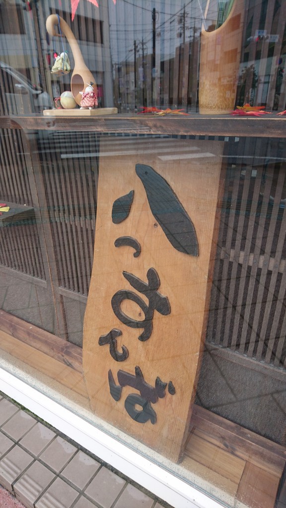 日曜限定らぁ麺八っすんば 名古屋コーチン１００白みそらぁ麺 藤枝市駅前 らぁめん大好きブログ ヒロ