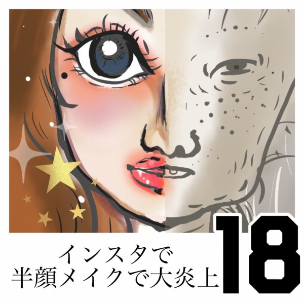 インスタで半顔メイクで大炎上 18 うちの夫が糖尿病になっちゃった Powered By ライブドアブログ