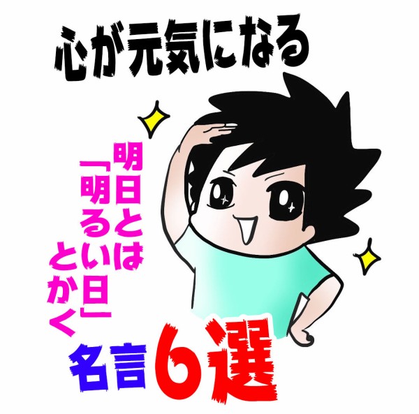 落ち込んだ時にぜひ 心が元気になる 名言6選 うちの夫が糖尿病になっちゃった Powered By ライブドアブログ