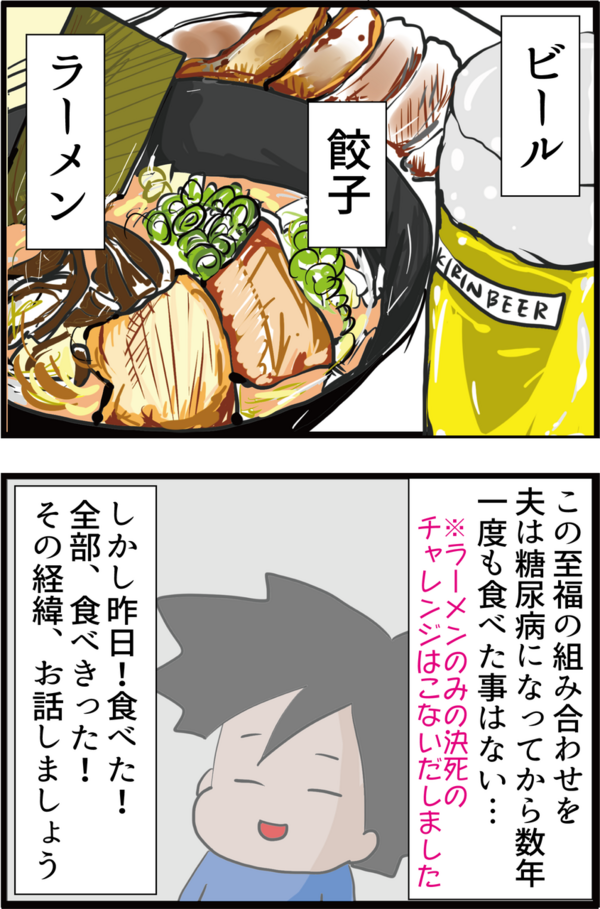 血糖値実験 糖尿病夫がラーメン 餃子 ビールにデザートまで食べた結果 うちの夫が糖尿病になっちゃった 食と血糖値 漫画ブログ Powered By ライブドアブログ