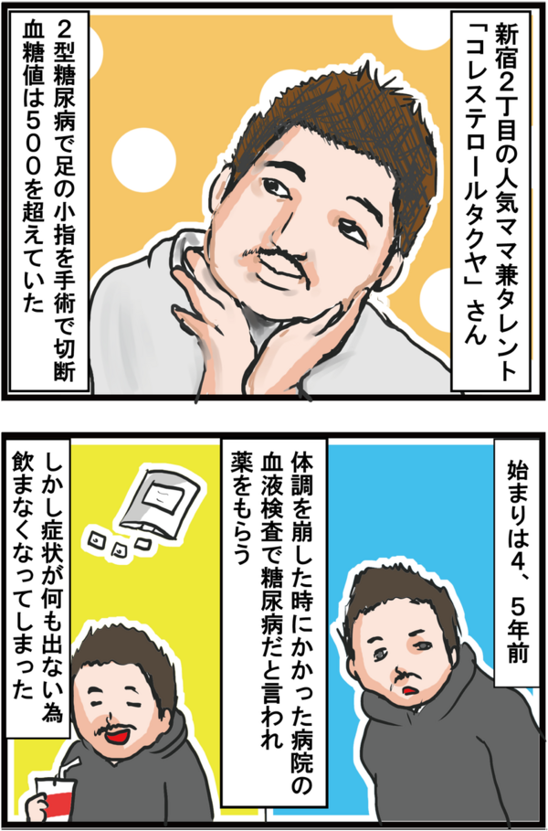 血糖値５００超え 新宿２丁目人気ママ兼タレントが２型糖尿病で小指切断に うちの夫が糖尿病になっちゃった 食と血糖値 漫画ブログ Powered By ライブドアブログ