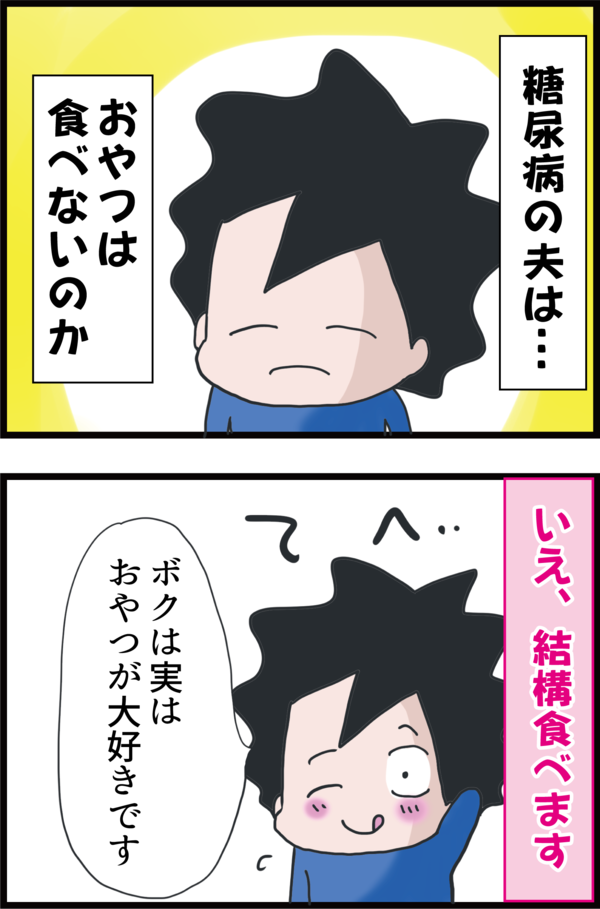 糖尿病になったら おやつ は食べられないのか うちの夫の場合 うちの夫が糖尿病になっちゃった 食と血糖値 漫画ブログ Powered By ライブドアブログ