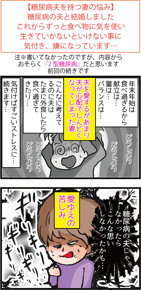 血糖値 糖尿病の男性と結婚しましたが後悔しています 体験談 その２ うちの夫が糖尿病になっちゃった 食と血糖値 漫画ブログ Powered By ライブドアブログ