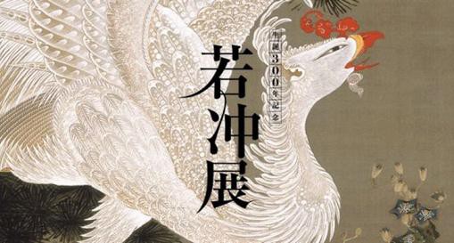 相国寺承天閣美術館～伊藤若冲展 : ぶらり金沢駅