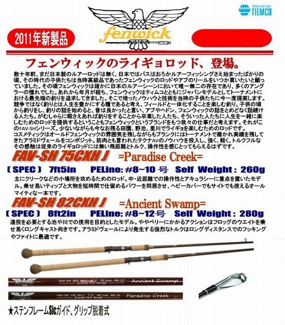 フェンウィック雷魚ロッド登場！ : 生涯の幸せのために！