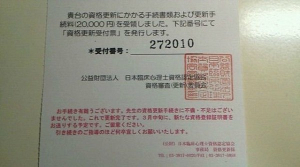 臨床心理士資格更新受付票 届く ねことひるね