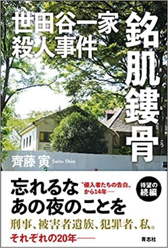 世田谷一家殺人事件 銘肌鏤骨 Universality Class