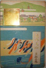畿内見物　京都の巻　淺井忠　高安月郊　蒲原有月　薄田泣菫　與謝野晶子　中澤弘光 畿内見物京都の巻淺井忠高安月郊蒲原有月薄田泣菫與謝野晶子中澤弘光