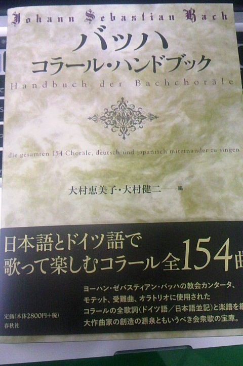 バッハ コラール・ハンドブック バッハ コラール・ハンドブック＠春秋社 : 山田耕筰作品集校訂日誌