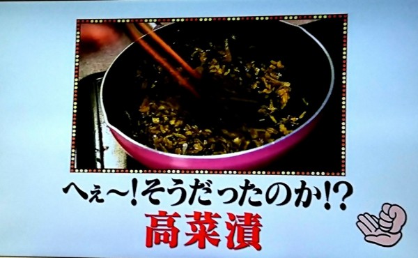 秘密のケンミンshow 熊本県 高菜漬 デパ地下バイヤーのチョイ悪日記