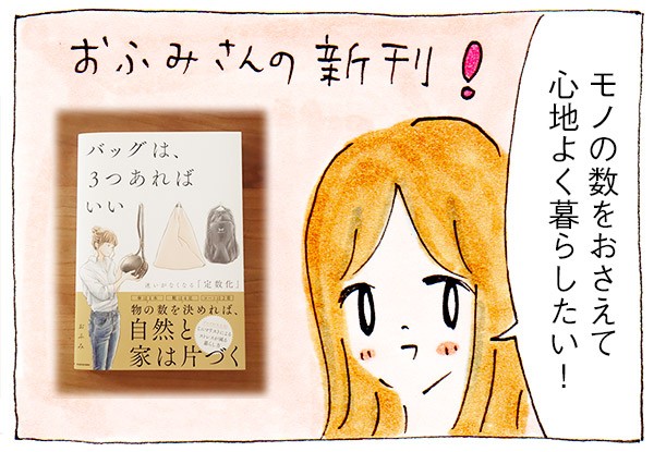 ミニマリストおふみさんの バッグは ３つあればいい を読みました 本のレビュー リンゴ日和 Powered By ライブドアブログ