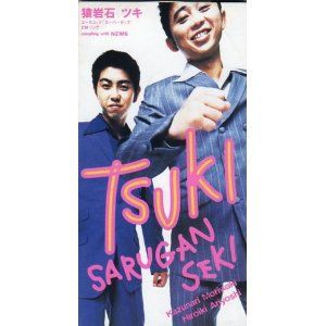 1997 80 猿岩石 ツキ Youtubeで年間シングルランキングベスト100
